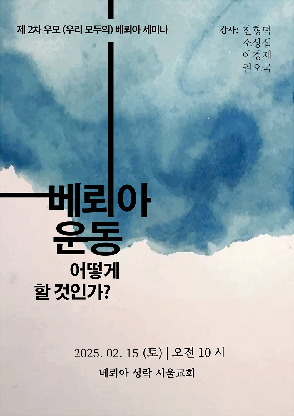 제 2차 우모 베뢰아&nbsp;세미나