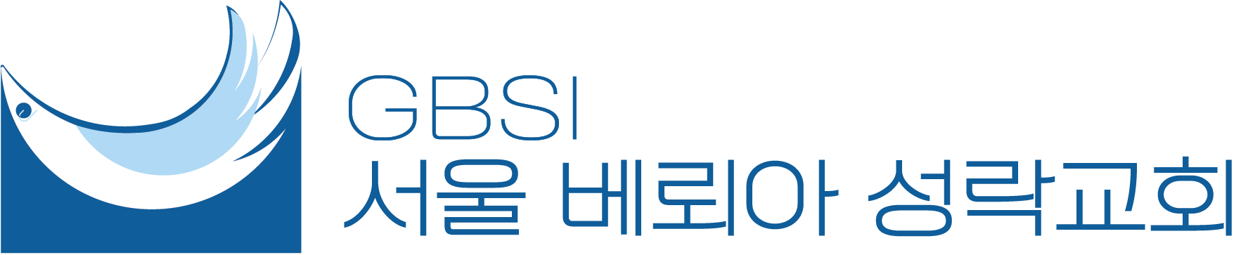 GBSI 서울 베뢰아 성락교회