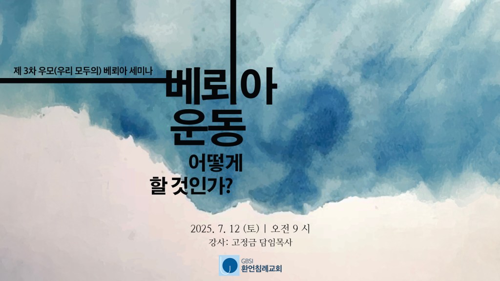 제 3차 우모 베뢰아&nbsp;세미나